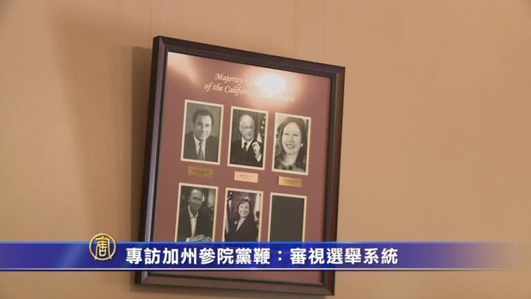 專訪：加州參院黨鞭Ellen M. Corbett 選舉系統需審視