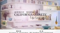 【广告】California Closets 给你舒适特别的家