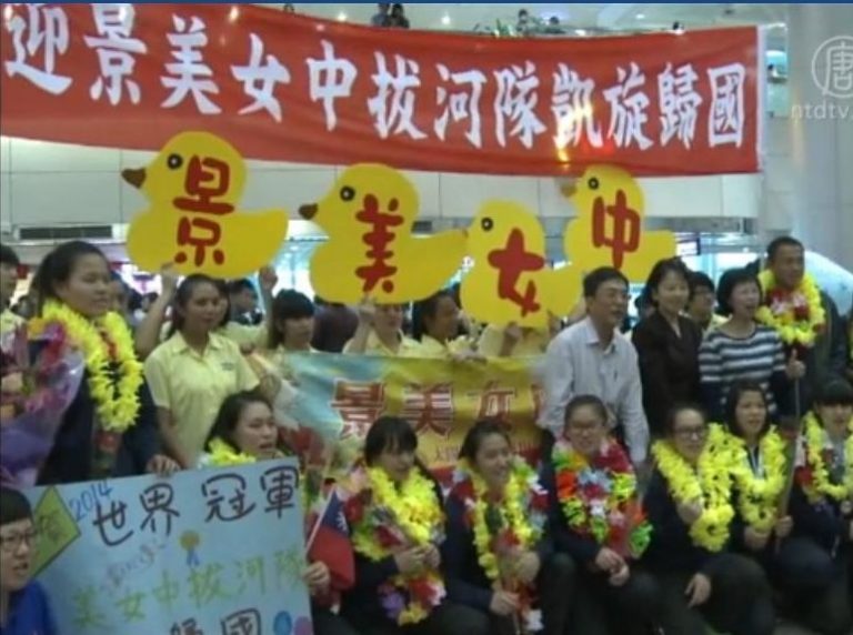 奪世界盃3金3銀景美女拔 凱旋返臺