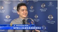 台北观众：能看到神韵 比古代帝王更幸福