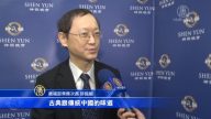 卫福部官员赞神韵：融入历史看到传承