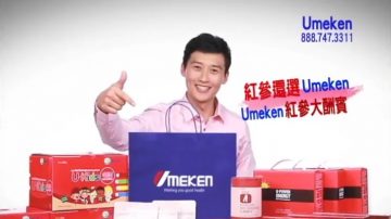 【广告】Umeken红参大酬宾