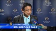 神韵高雄首演 观众震撼落泪