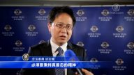 高雄政要名流：愿真善忍精神传遍世界