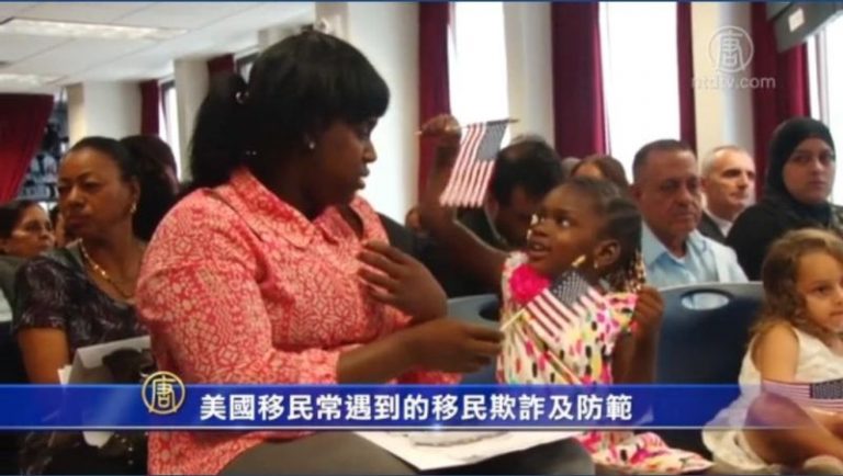 常見移民欺詐及其防範