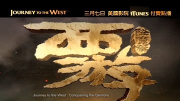 【广告】《西游降魔篇Journey to the West》美国上映