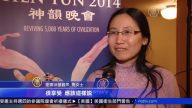 密尔沃基神韵首场 观众震撼