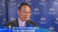 神韵独一无二 感动高雄主流人士