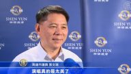 神韵演的是真正中华文化 政商人士叹为观止