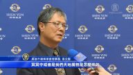 学会理事长：看神韵感觉造物者伟大