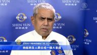 为神韵而来 印度观众：看见神的力量