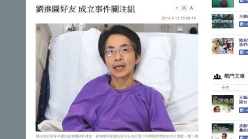 前《明报》总编遇刺案11落网 港警谈与新闻关系