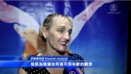 芭蕾舞老师：神韵值得一再欣赏