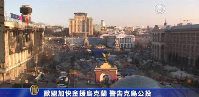 歐盟加快金援烏克蘭 警告克島公投