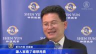 神韵超凡演出 中台湾政要：出神入化