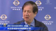 中部美协理事长赞神韵：顶级艺术飨宴