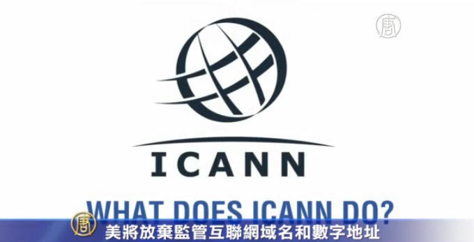美將放棄監管互聯網域名和數字地址