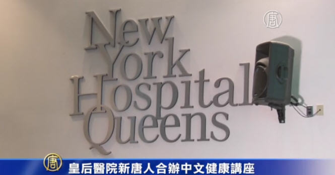 皇后醫院新唐人合辦中文健康講座