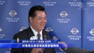 台湾狮子会总监：神韵是皇宫的舞蹈