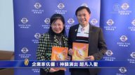 企业家伉俪：神韵演出 超凡入圣