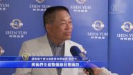 神韵展现中华文化精髓 企业菁英一致推崇