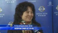 神韵演出登峰造极 让人达到忘我境界