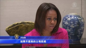 米歇爾主持圓桌會議 中國教育問題多面觀