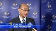 澳门观众来台：神韵是真正的中国文化