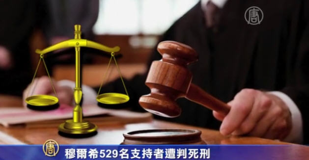 穆爾希529名支持者遭判死刑