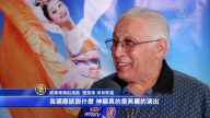 舞蹈演员：中国应该拥抱神韵演员