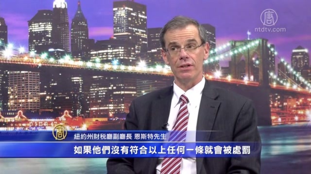 紐約州財稅廳副廳長教您謹防報稅欺詐