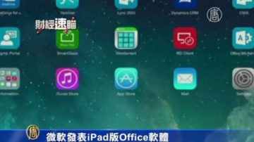 微软推出用于iPad的Office软件