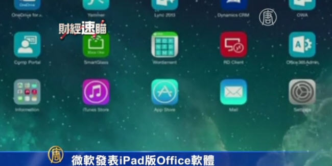 微軟推出用於iPad的Office軟件