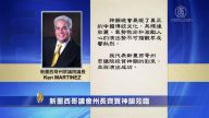 新墨西哥议会州长齐贺神韵莅临