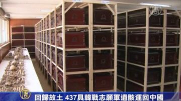 回归故土 437具韩战志愿军遗骸运回中国