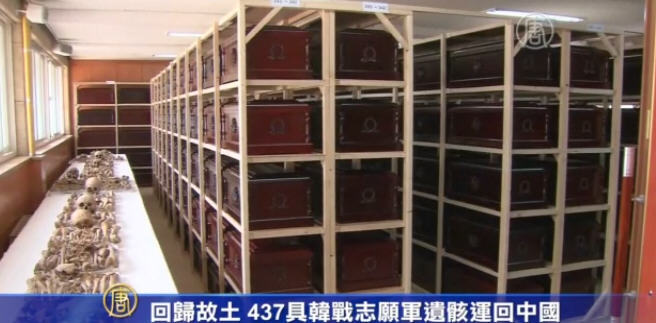 回歸故土 437具韓戰志願軍遺骸運回中國
