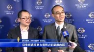神韵超凡演出 百位企业菁英包票观赏
