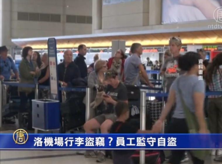 洛機場行李盜竊？員工監守自盜