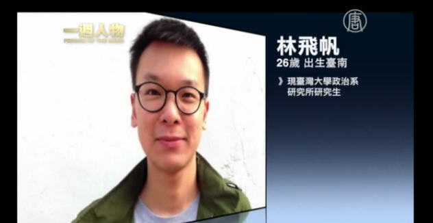 [一週人物]台灣「318太陽花學運」領袖 林飛帆
