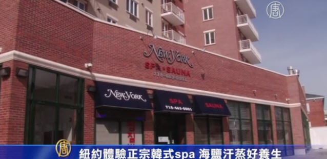 紐約體驗正宗韓式spa 海鹽汗蒸好養生