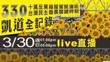 【现场直播】330台湾50万人上凯道反服贸