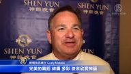 商业主：神韵是精彩中华文化之旅
