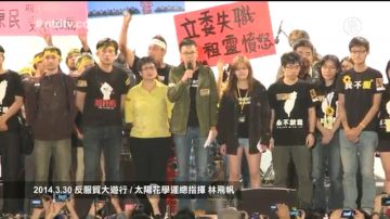 反服贸大游行学生领袖林飞帆的结尾演讲（视频）