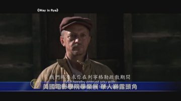 美國電影學院畢業展  華人嶄露頭角