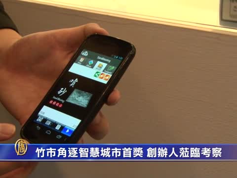 竹市角逐智慧城市首獎 創辦人蒞臨考察
