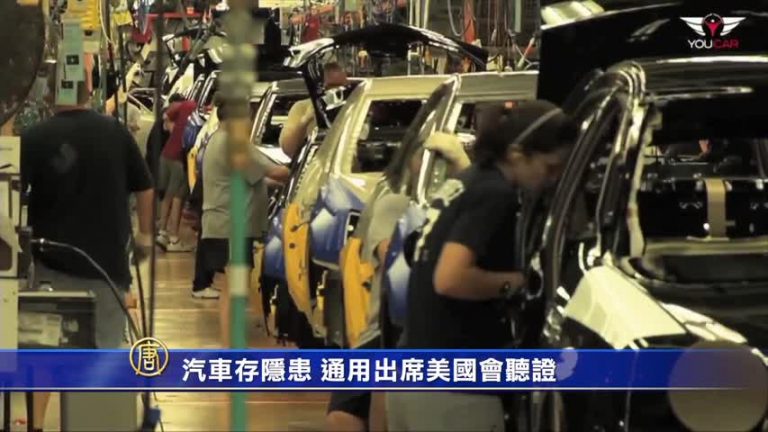 汽車存隱患 通用出席美國會聽證