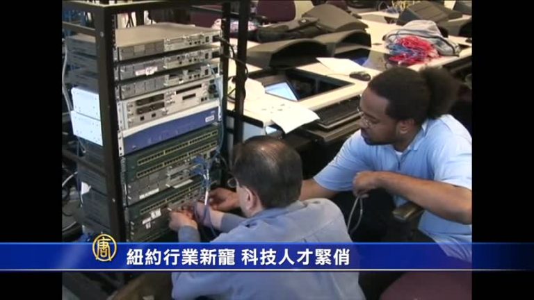 紐約行業新寵 科技人才緊俏