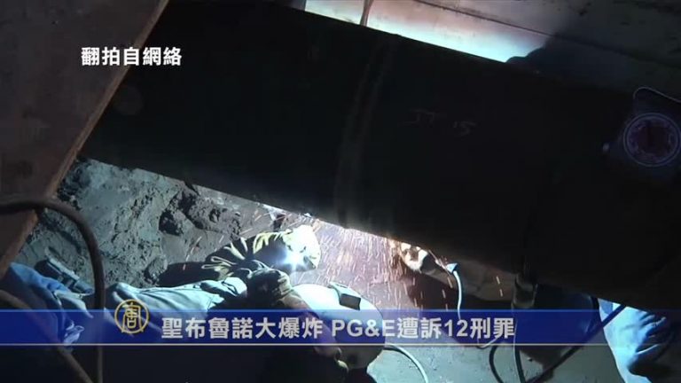 聖布魯諾大爆炸 PG&E遭訴12刑罪