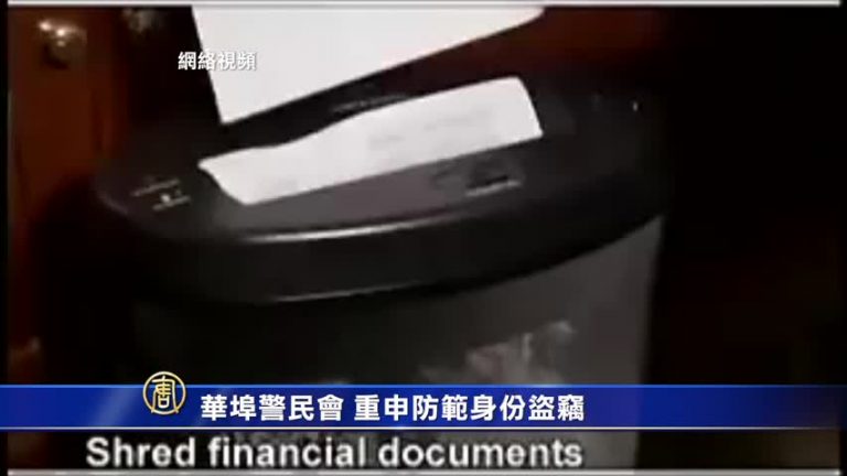 紐約華埠警民會 重申防範身份盜竊