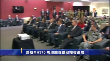 马航MH370 马澳总理听取搜寻进展